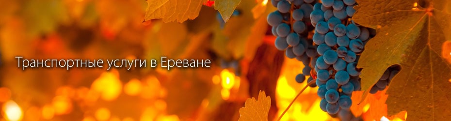 Трансфер Ереване