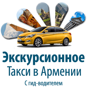 Экскурсионное Такси в Армении