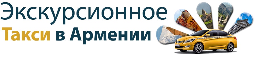Экскурсионное Такси в Армении Экскурсионное Такси, Экскурсии по Армении, экскурсии в армении, экскурсионное такси армении, экскурсия гарни гегард, такси ереван татев, экскурсия татев, экскурсия севан, такси ереван хор вирап, экскурсия хор вирап