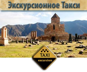 Экскурсионное Такси в Армении