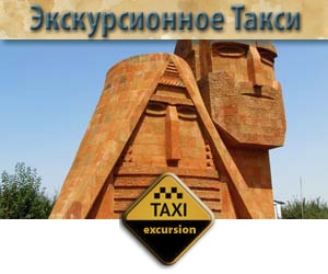 Экскурсионное Такси в Нагорный Карабах
