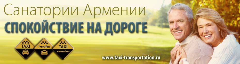 Трансфер Ереван Дилижан, Трансфер Дилижан, Трансфер Ереван Арзни, Такси Ереван Арзни, Трансфер Ереван Джермук, Такси Ереван Джермук