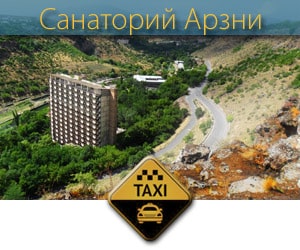 Трансфер Ереван Арзни, Такси Ереван Арзни, Трансфер Арзни, Такси Арзни