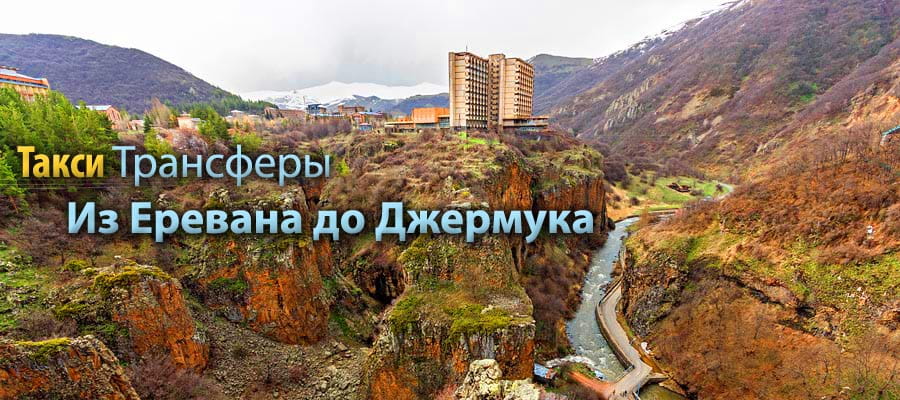 такси из еревана в джермук, трансфер аэропорт джермук, такси джермук, трансфер джермук, трансфер ереван джермук, такси ереван джермук, джермук такси, трансфер ереван аэропорт джермук