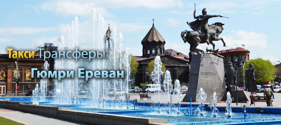 Такси и Трансфер Гюмри Ереван Армения такси гюмри, такси гюмри ереван, такси гюмри аэропорт, такси гюмри аэропорт, такси гюмри ереван, город гюмри такси, из аэропорта гюмри в ереван, гюмри ширак аэропорт, гюмри ширак аэропорт, аэропорт гюмри армения, трансфер гюмри ереван, трансфер гюмри, расписание электричек гюмри ереван, ереван гюмри автобус, поезд ереван гюмри, ереван гюмри электричка, транспорт гюмри ереван