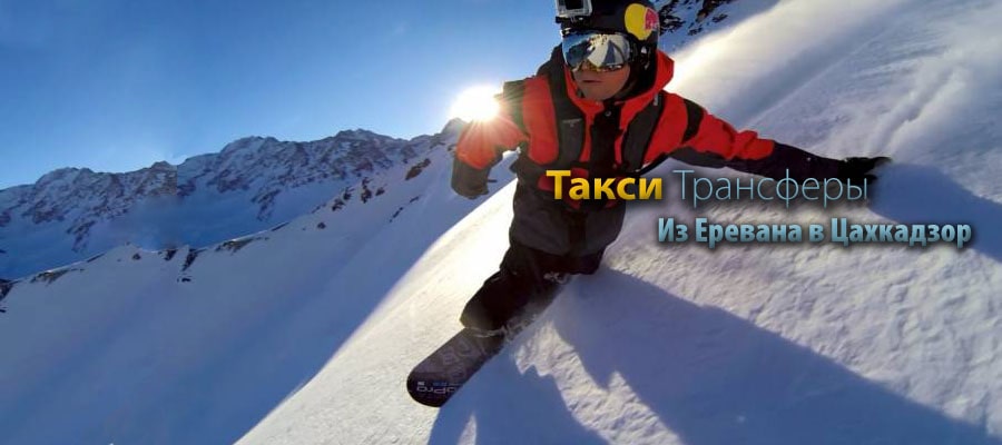 Трансфер Горнолыжный Курорт Цахкадзор Армения Такси Цахкадзор, Трансфер Цахкадзор, Горнолыжный Курорт Цахкадзор Армения, Горнолыжный и Климатический Курорт Цахкадзор Армения