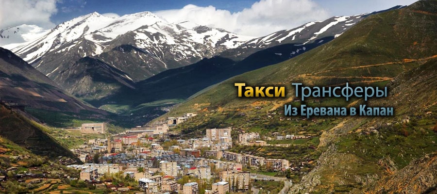 Такси Трансфер Город Капан