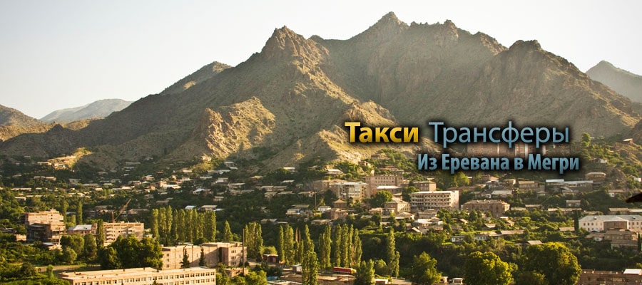 Такси Трансфер в город Мегри Такси Трансфер в город Мегри, Трансфер Мегри, Такси Мегри