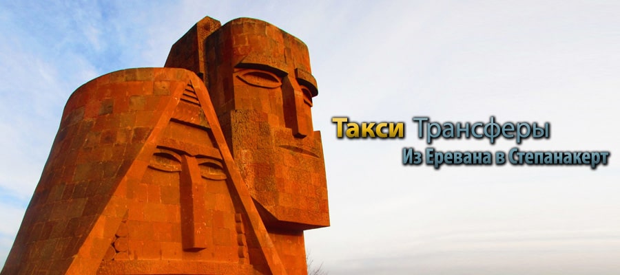 Такси и Трансфер в Нагорный Карабах Степанакерт Такси Трансфер в Степанакерт, Степанакерт Такси, Ереван Степанакерт, Такси Трансфер Ереван Степанакерт, Трансфер Ереван Степанакерт