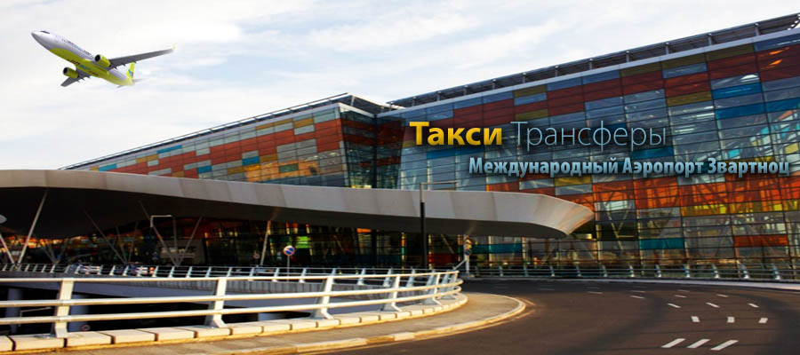Такси трансфер из Еревана международного Аэропорта Звартноц, такси ереван аэропорт, звартноц такси, трансфер аэропорт ереван, такси аэропорт ереван, трансфер ереван аэропорт, такси из аэропорта звартноц