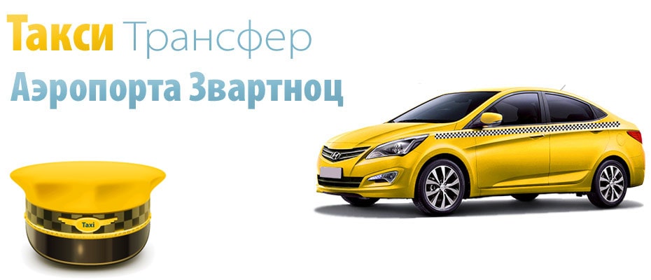 Такси из Еревана Аэропорта Звартноц, Такси Ереван Аэропорт, звартноц такси, трансфер аэропорт ереван, такси аэропорт ереван, трансфер ереван аэропорт, такси из аэропорта звартноц,