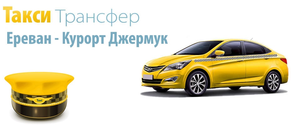 Такси Трансфер Джермук