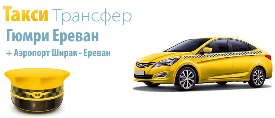 такси гюмри, такси гюмри ереван, такси гюмри аэропорт, такси гюмри аэропорт, такси гюмри ереван, город гюмри такси, из аэропорта гюмри в ереван, гюмри ширак аэропорт, гюмри ширак аэропорт, аэропорт гюмри армения, трансфер гюмри ереван, трансфер гюмри, расписание электричек гюмри ереван, ереван гюмри автобус, поезд ереван гюмри, ереван гюмри электричка, транспорт гюмри ереван
