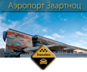 Трансферы Аэропорта Звартноц