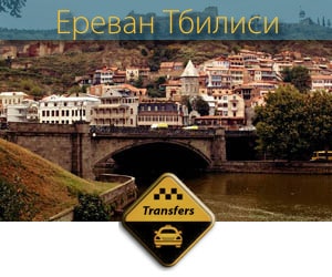 Трансфер Ереван Тбилиси, Ереван Тбилиси Трансфер