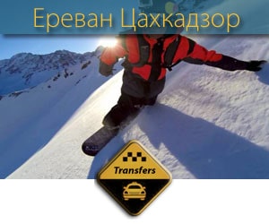 Трансферы в Цахкадзор, Трансфер Цахкадзор, Цахкадзор Трансфер