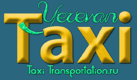 Taxi Yerevan, такси трансфер в Ереване, такси Ереван, такси в Ереване, Ереван такси